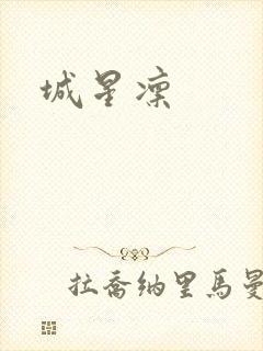 城星凛封面