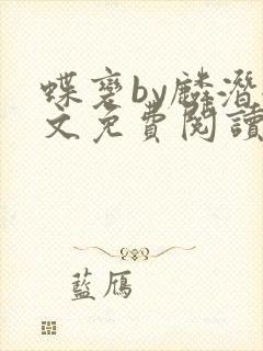 蝶变by麟潜全文免费阅读笔趣阁