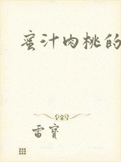 蜜汁肉桃的简介