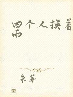四个人换着玩春雨