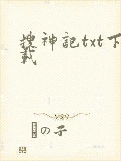 搜神记txt下载