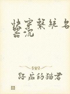 快穿系统名养成器沉