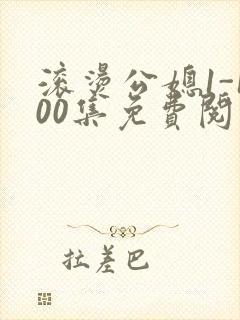 滚烫公媳1-100集免费阅读