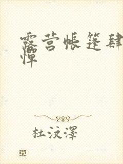 露营帐篷肆无忌惮