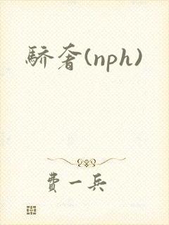 骄奢(nph)