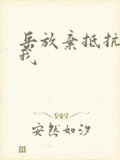 岳放弃抵抗迎合我