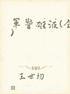 军警雄液(全篇)