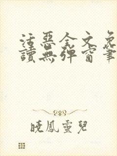 活恶全文免费阅读无弹窗笔趣阁