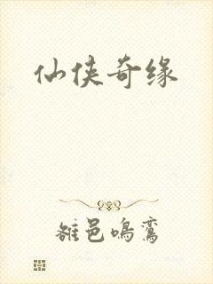 仙侠奇缘
