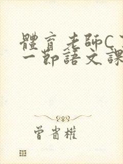 体育老师C了我一节语文课