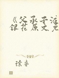 《父承子液》金银花原文免费阅读