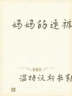 妈妈的连裤袜