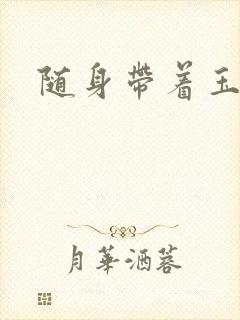 随身带着玉如意