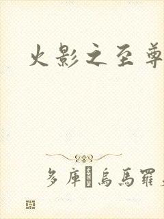 火影之至尊邪帝