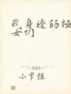 我身边的极品美女们