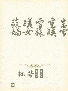 苏映雪重生候府嫡女苏映雪苏雨柔封面