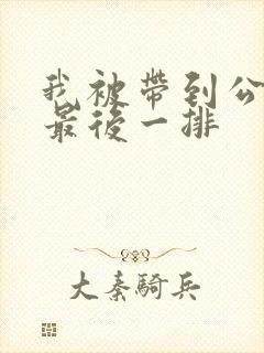 我被带到公交车最后一排