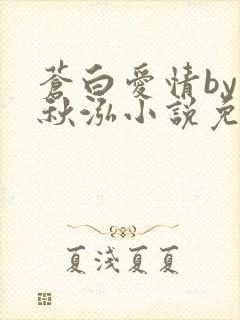 苍白爱情by三秋泓小说免费阅读笔趣阁