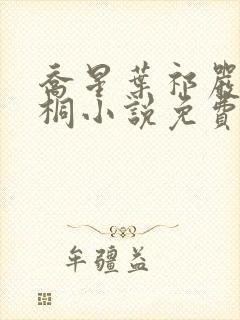 乔星叶祁严梁雨桐小说免费阅读