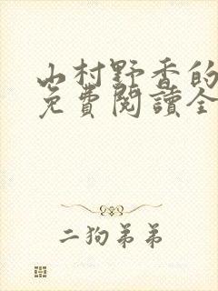 山村野香的小说免费阅读全文