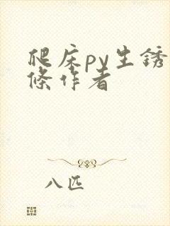 爬床py生锈发条作者