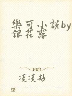 乐可小说by金银花露