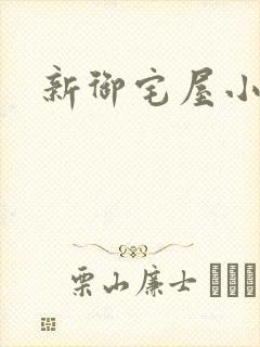 新御宅屋小说