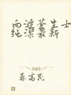 向涟苍生士献上纯洁最新