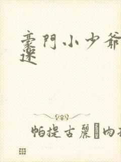 豪门小少爷是财迷