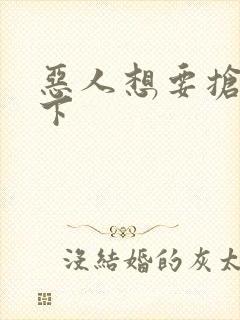 恶人想要抢救一下