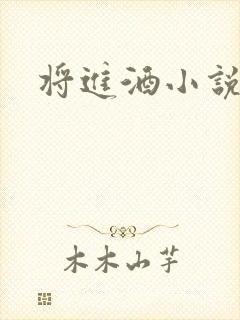 将进酒小说全文