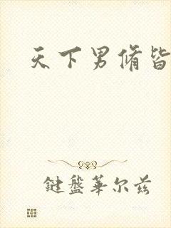 天下男修皆浮云