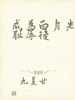 成为白月光界的耻辱后