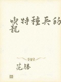 吃特种兵的大黑龙