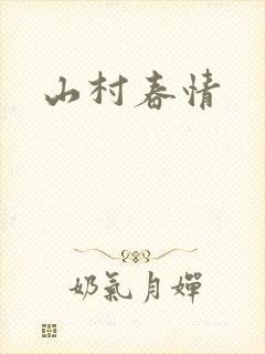 山村春情