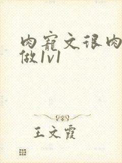 肉宠文很肉到处做1v1