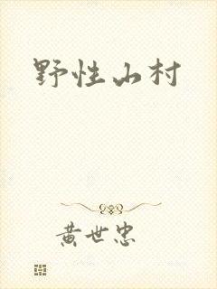 野性山村