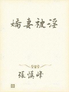 娇妻被淫