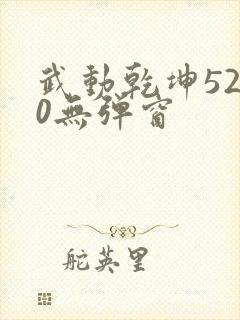 武动乾坤5200无弹窗