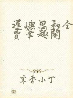 迟屿思和全文免费笔趣阁