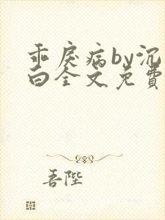 乖戾病by沉郁白全文免费笔趣阁