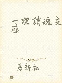 一次销魂交换经历