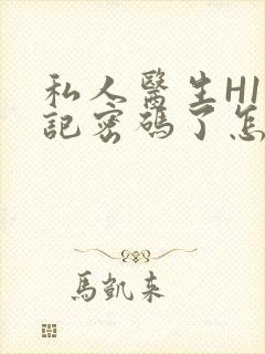 私人医生H1忘记密码了怎么办