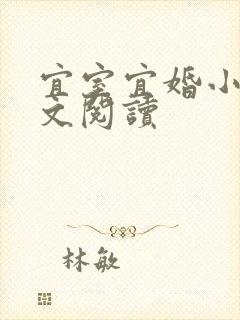 宜室宜婚小说全文阅读