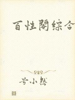 百性阁综合另类