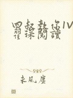 四叔教你1V2翟琛阅读