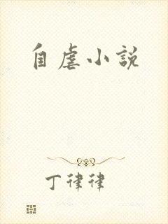 自虐小说