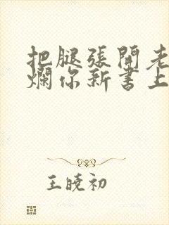 把腿张开老子臊烂你新书上架感言