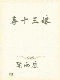 春十三娘
