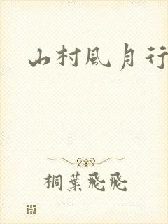 山村风月行